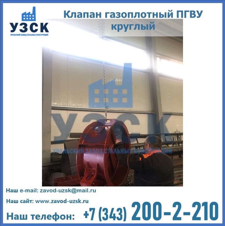 Клапан газоплотный ПГВУ круглый