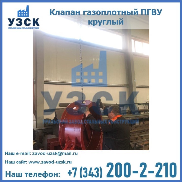 Клапан газоплотный ПГВУ круглый