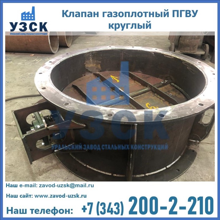 Клапан газоплотный ПГВУ круглый
