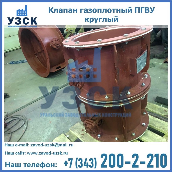 Клапан газоплотный ПГВУ круглый