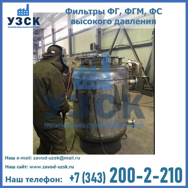 Производство фильтров ФГ, ФГМ, ФС высокого давления