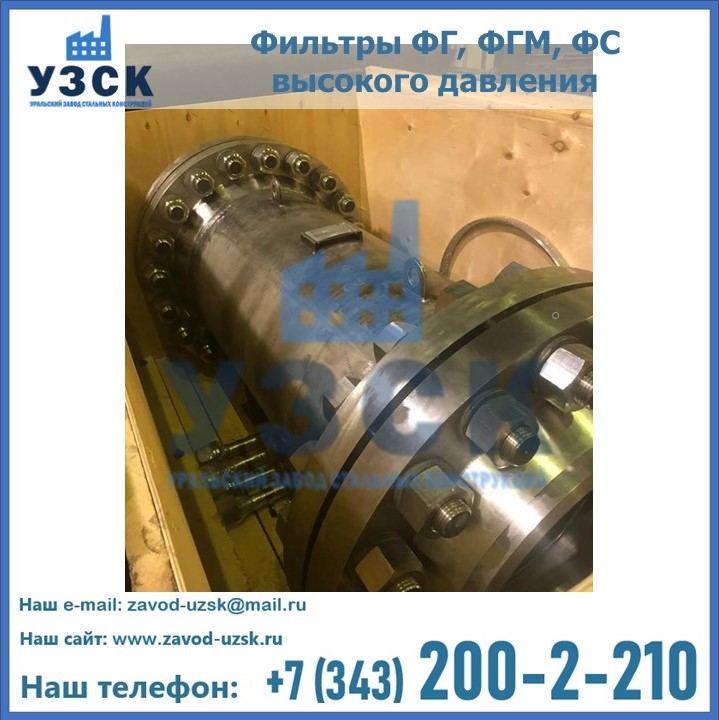 Производство фильтров ФГ, ФГМ, ФС высокого давления