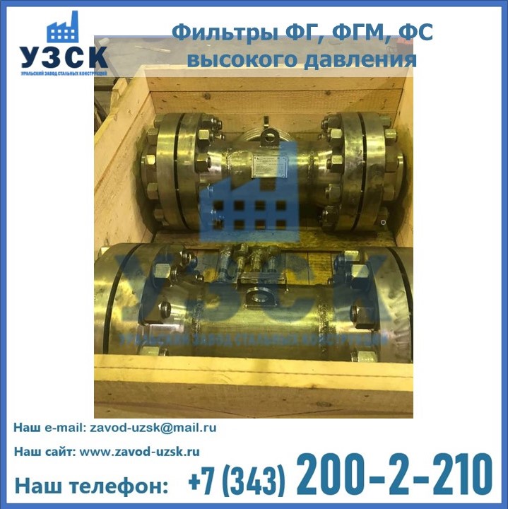Производство фильтров ФГ, ФГМ, ФС высокого давления