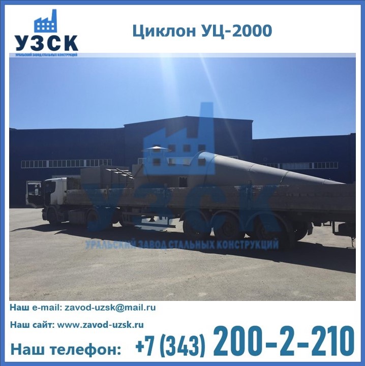 Циклон УЦ-2000