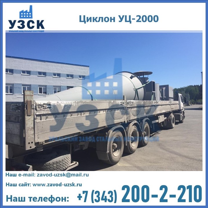Циклон УЦ-2000