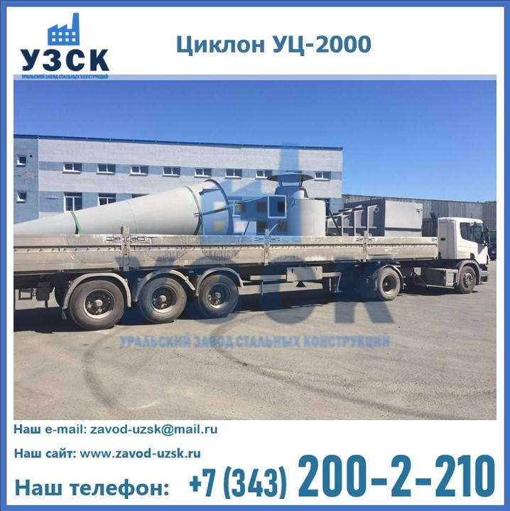 Циклон УЦ-2000