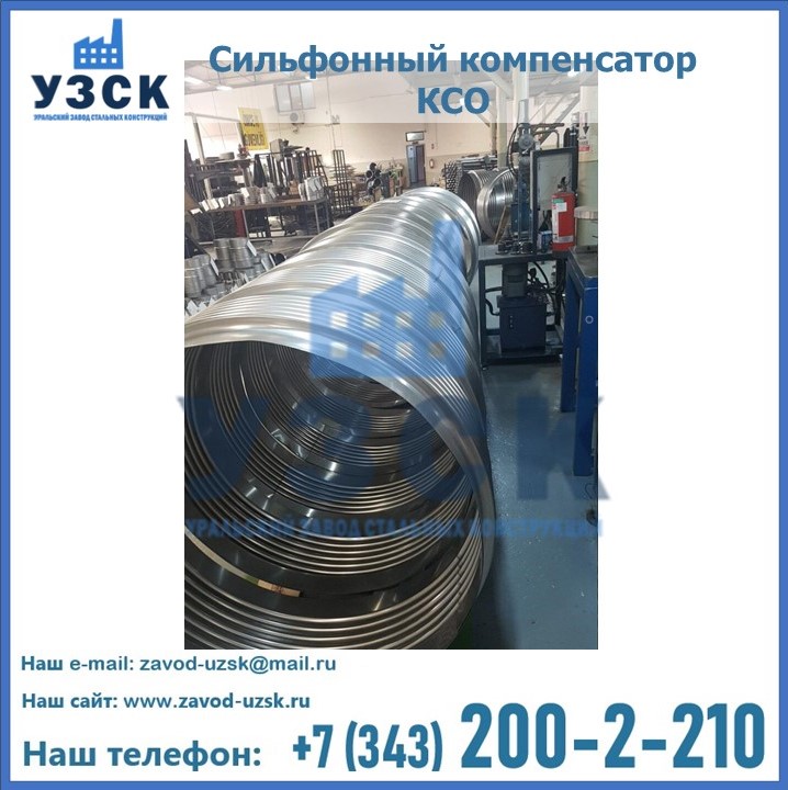 Компенсаторы сильфонные КСо, КСОФ, КСО.Ф, ОФН, ОПН, КСО.АРМ