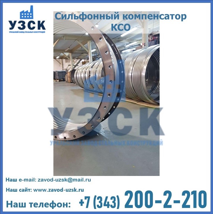Компенсаторы сильфонные КСо, КСОФ, КСО.Ф, ОФН, ОПН, КСО.АРМ