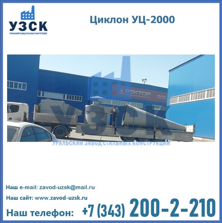 Циклон УЦ-2000
