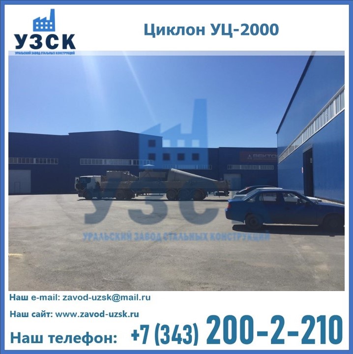 Циклон УЦ-2000