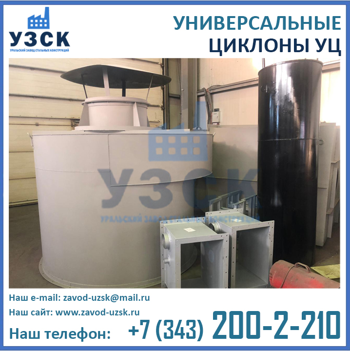 УЦ-2000, универсальные циклоны, циклон УЦ, циклоны для опасных отходов