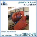 Купить дымосос ДН-13