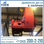Купить дымосос ДН-13