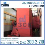 Купить дымосос ДН-13