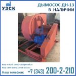 Купить дымосос ДН-13