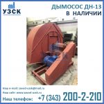 Купить дымосос ДН-13