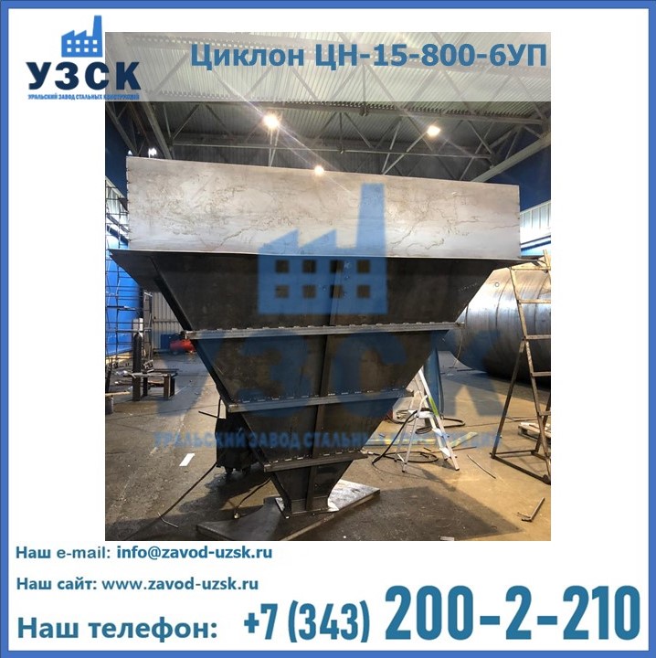 Купить циклон циклон ЦН-15-800-6УП