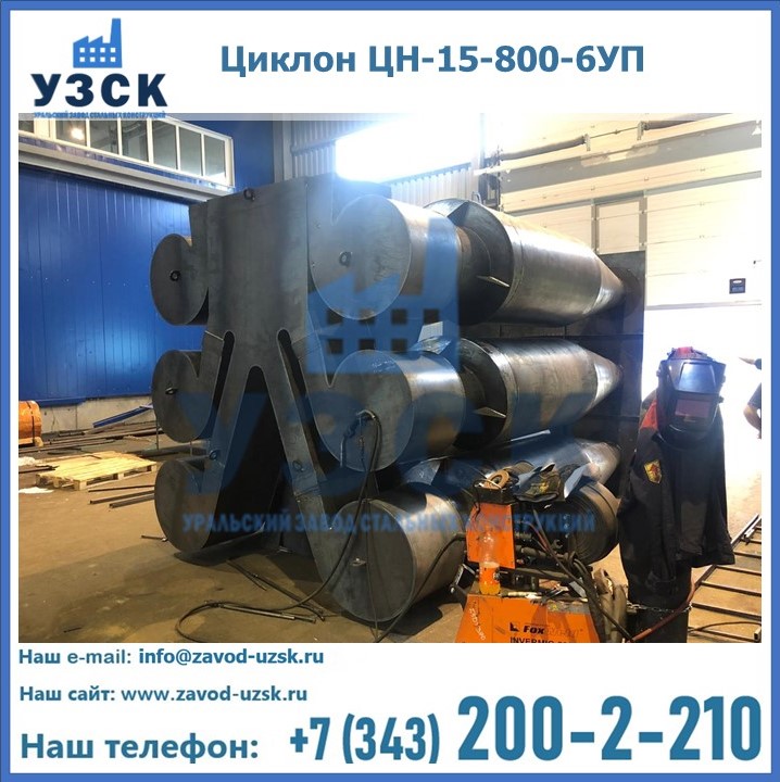 Купить циклон циклон ЦН-15-800-6УП