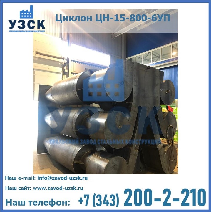 Купить циклон циклон ЦН-15-800-6УП