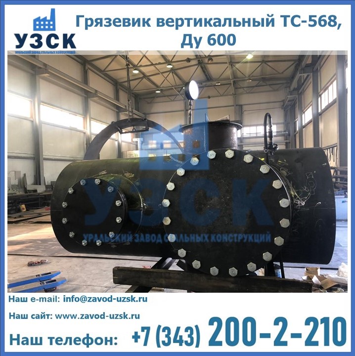 Купить грязевик вертикальный ТС-568, Ду 600