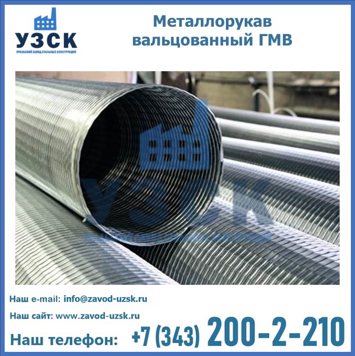 Купить рукава РМВ, металлорукава вальцованные ГМВ