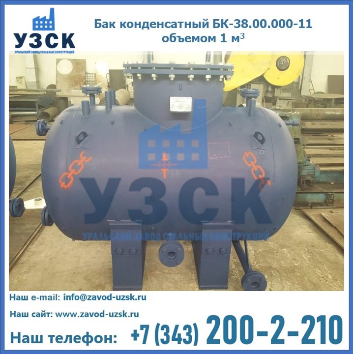 Бак конденсатный БК-38.00.000-11 объемом 1 м3