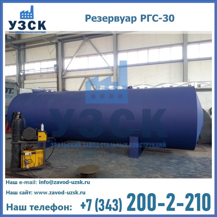 Резервуар РГС-30