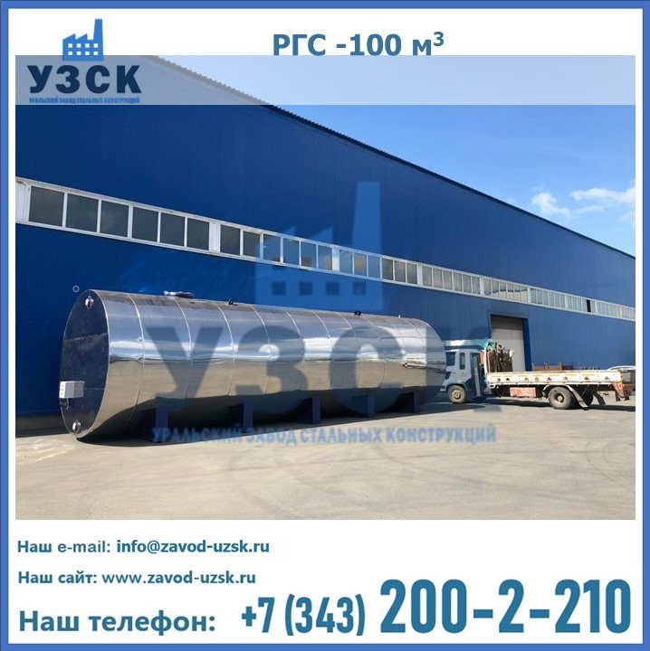 РГС -100
