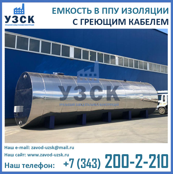 Емкость с греющим кабелем, емкости ППУ