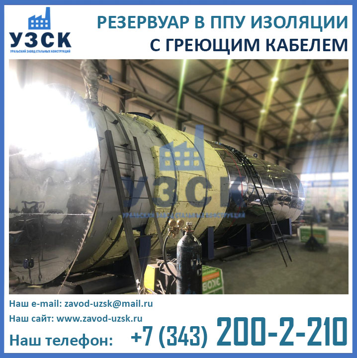 Резервуар в теплоизоляции из пенополиуретана с греющим кабелем