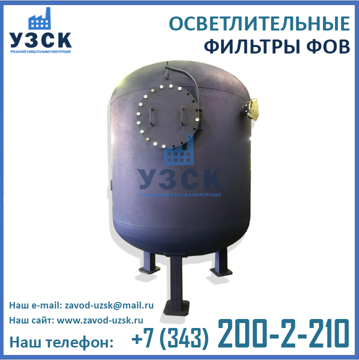 Фильтр осветлительный ФОВ