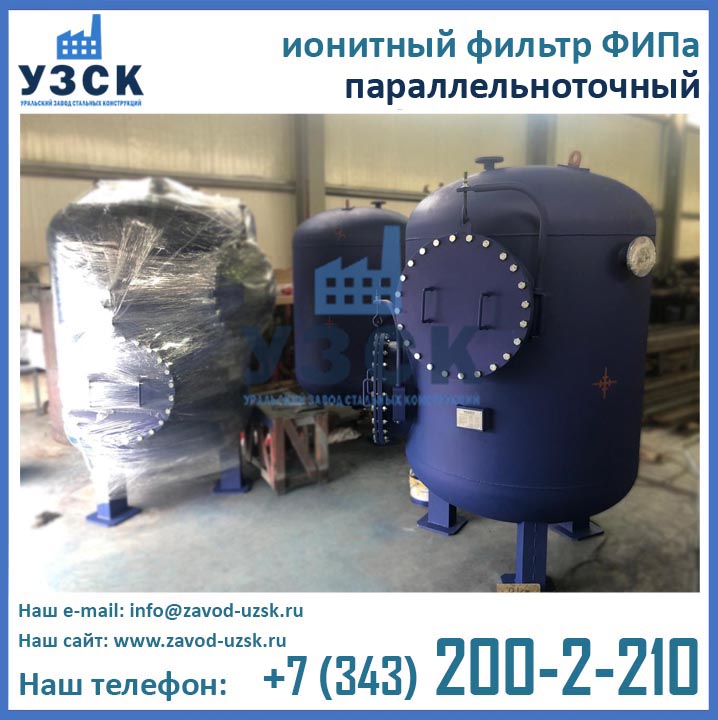 Фильтры ФИПа, ионитный фильтр ФИПа,ФИПа