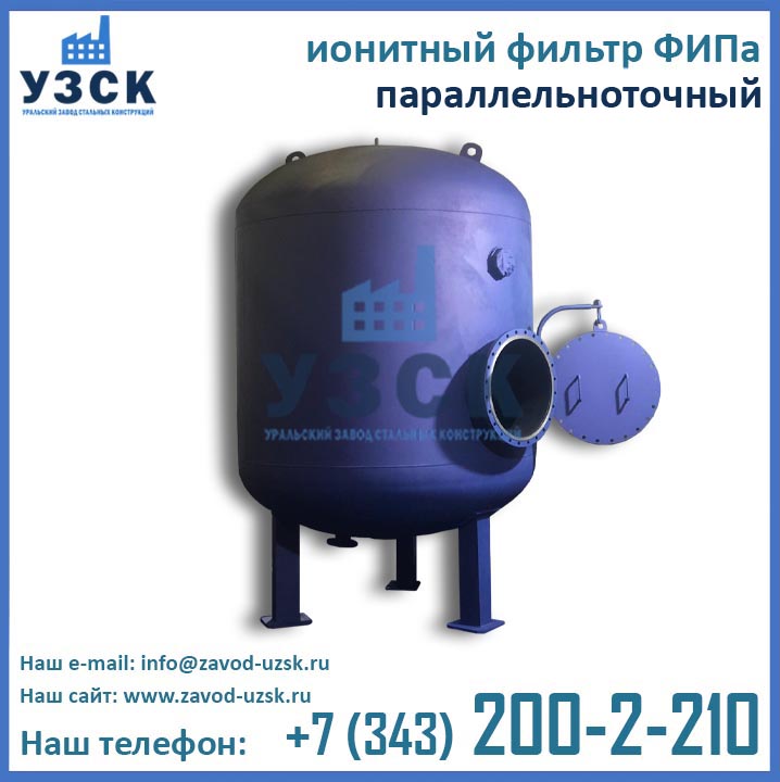 Фильтры ФИПа ионитные, ФИПа