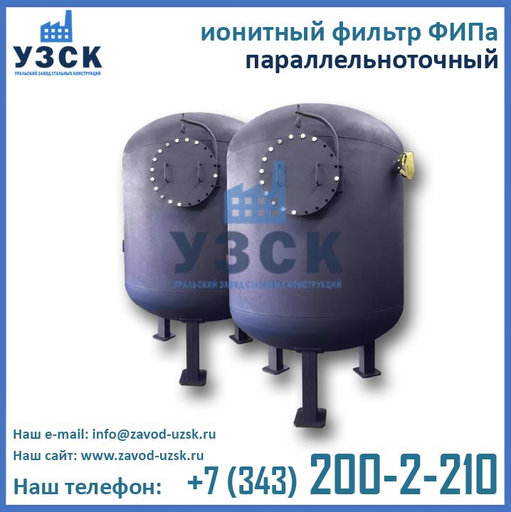 Фильтры ФИПа параллельно-точные ионитные, ФИПа