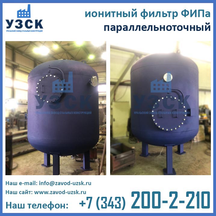Фильтры ФИПа, фильтр ФИПа, ионитный фильтр, ФИПа