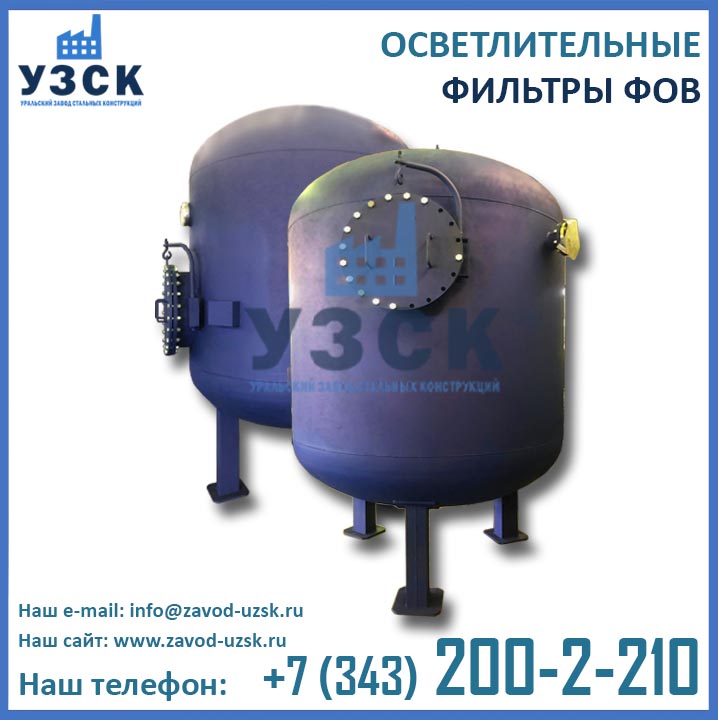 Фильтры ФОВ, фильтры для осветления воды