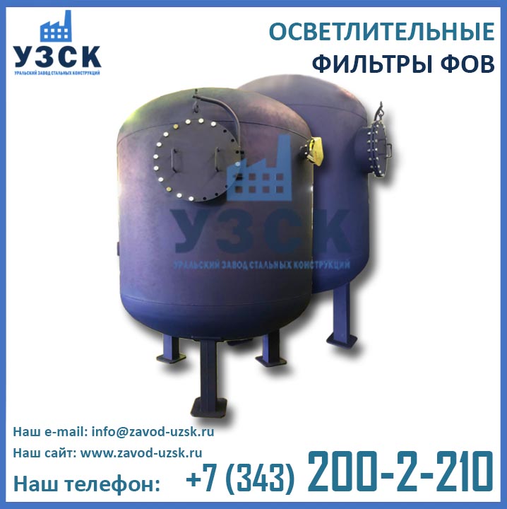 Фильтры ФОВ, фильтр водоподготовительный