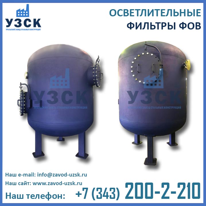 Фильтры ФОВ, фильтр для осветления воды