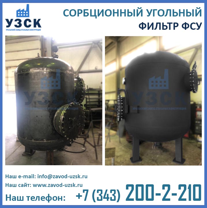 Фильтры ФСУ сорбционные угольные