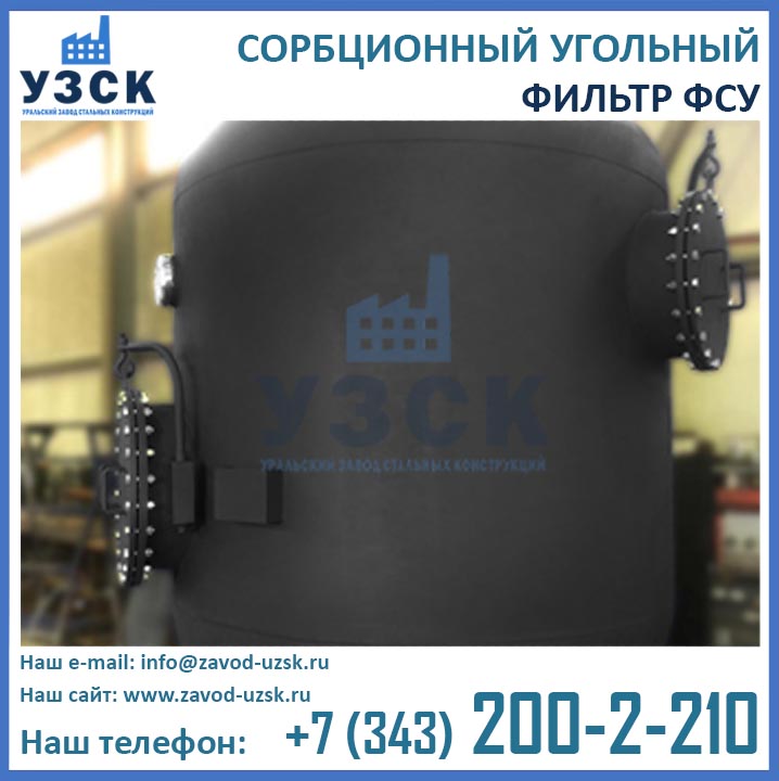 Фильтры ФСУ сорбционные угольные, фильтр ФСУ