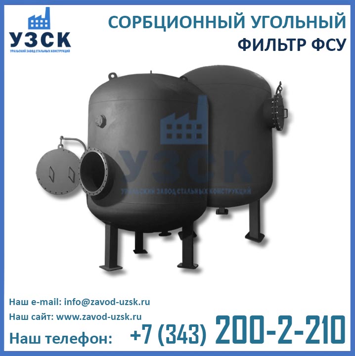 Фильтры ФСУ сорбционные, фильтр ФСУ