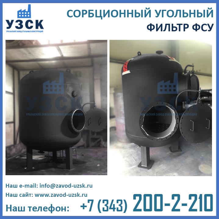 Фильтры ФСУ угольные сорбционные