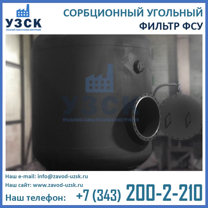 Фильтры ФСУ угольные сорбционные, фильтр ФСУ