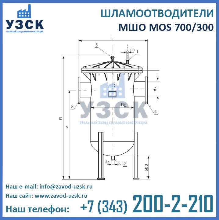 Шламоотводитель MOS 700/300 чертеж