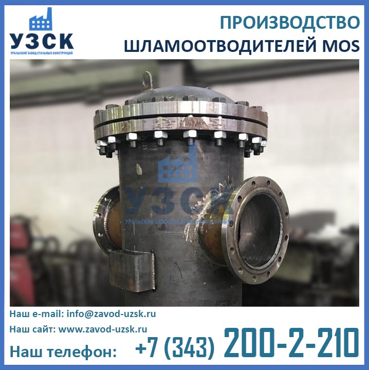 Производство шламоотводителя МОS фото