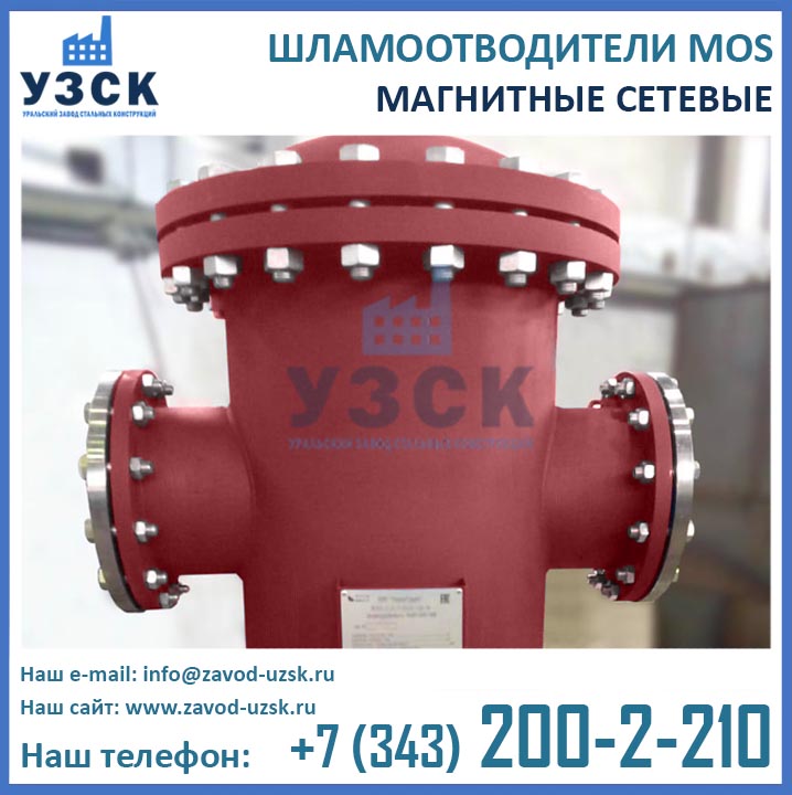 Сетевой шламоотводитель MOS фото