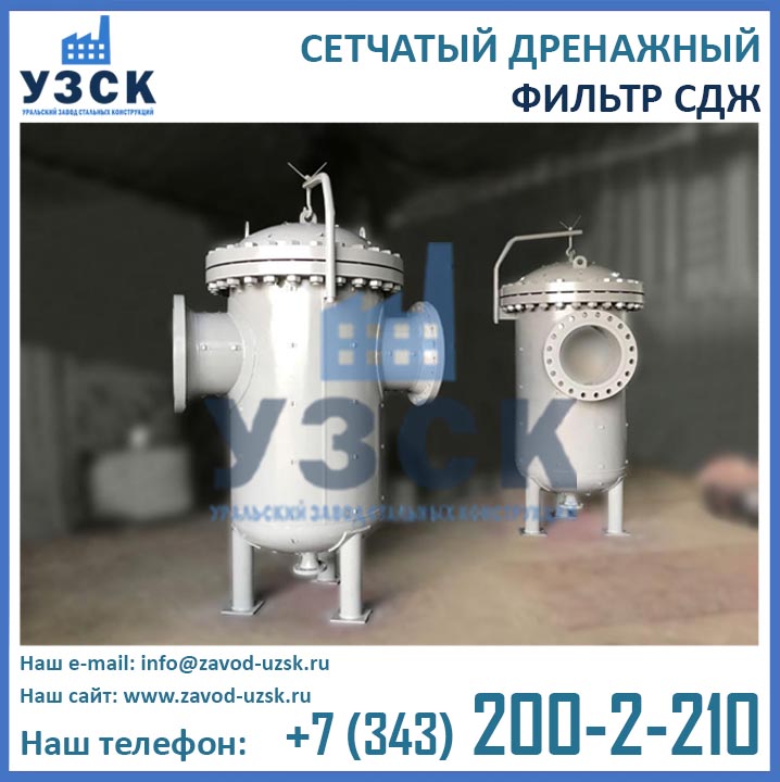 Фильтры СДЖ, Фильтр СДЖ, дренажные фильтры