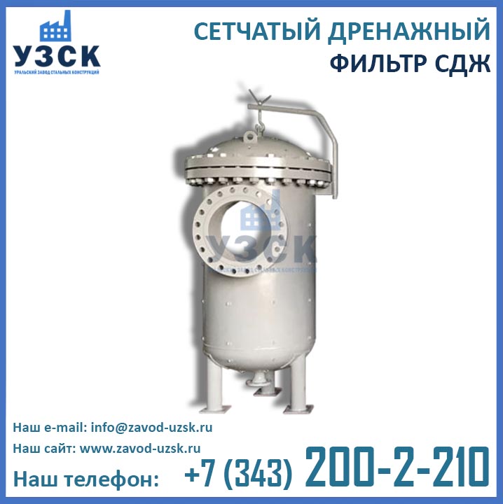 Фильтры СДЖ, сетчатый фильтр