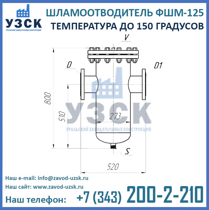 Шламоотводитель ФШМ-125 (150 град), чертеж ФШМ-125