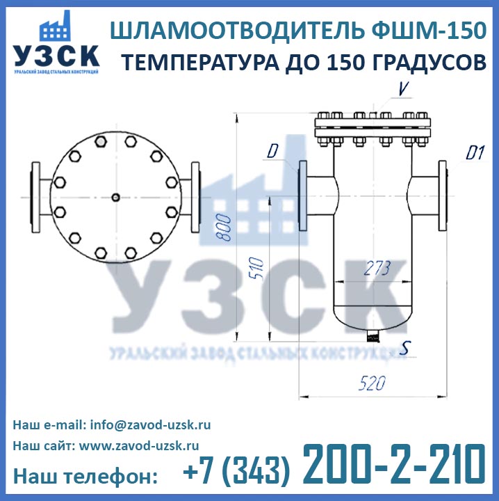 Шламоотводитель ФШМ-150 (150 град), чертеж ФШМ-150